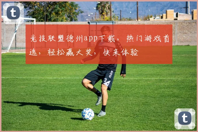 竞技联盟德州app下载，热门游戏首选，轻松赢大奖，快来体验
