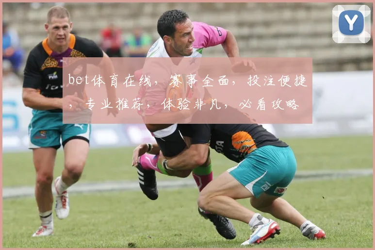 bet体育在线，赛事全面，投注便捷，专业推荐，体验非凡，必看攻略，赢在起点