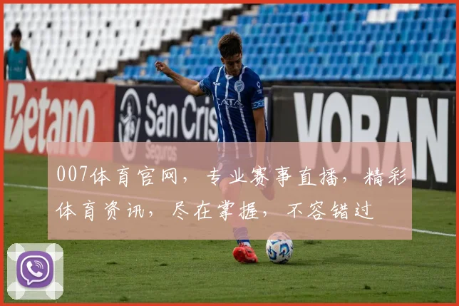 007体育官网，专业赛事直播，精彩体育资讯，尽在掌握，不容错过