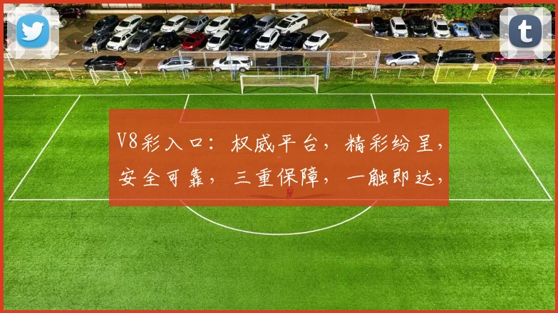 V8彩入口：权威平台，精彩纷呈，安全可靠，三重保障，一触即达，尽享娱乐盛宴