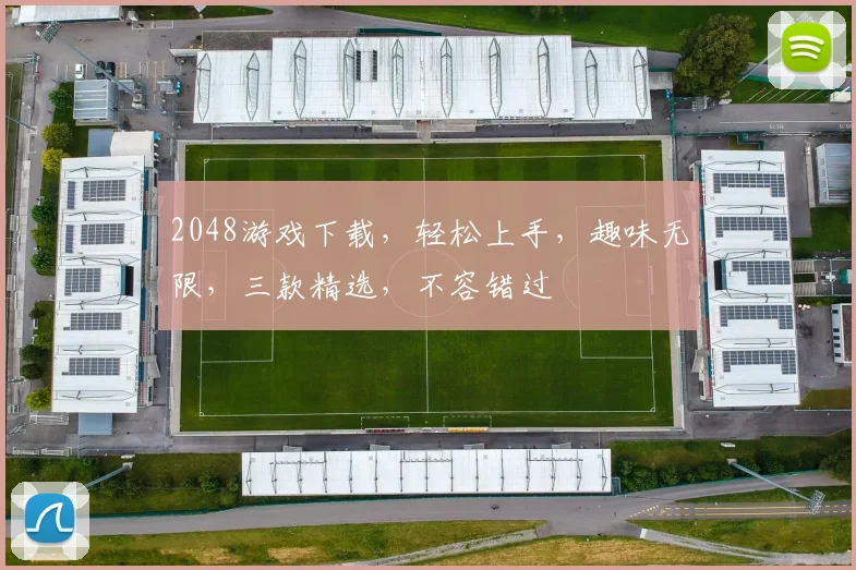 2048游戏下载，轻松上手，趣味无限，三款精选，不容错过