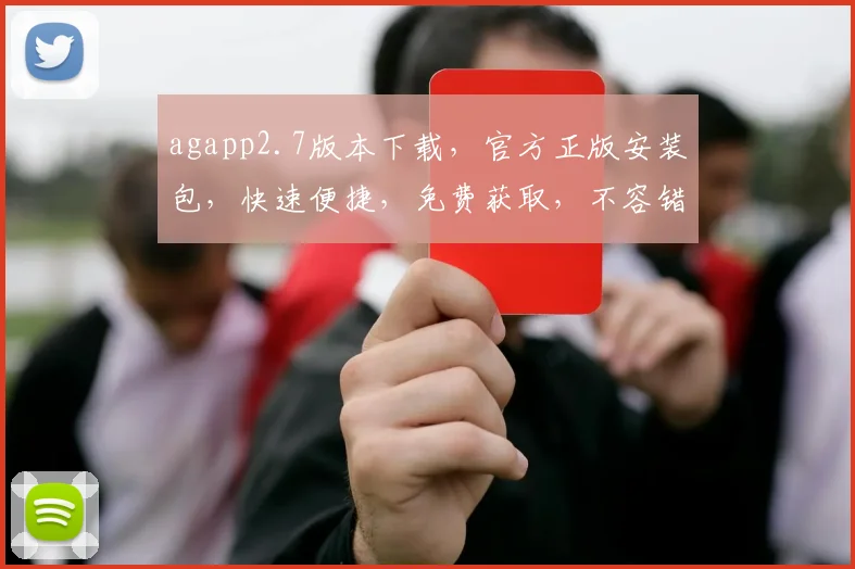 agapp2.7版本下载，官方正版安装包，快速便捷，免费获取，不容错过，立即下载