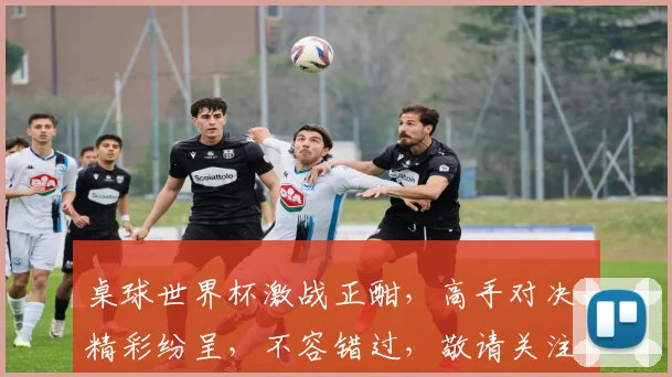 桌球世界杯激战正酣，高手对决，精彩纷呈，不容错过，敬请关注